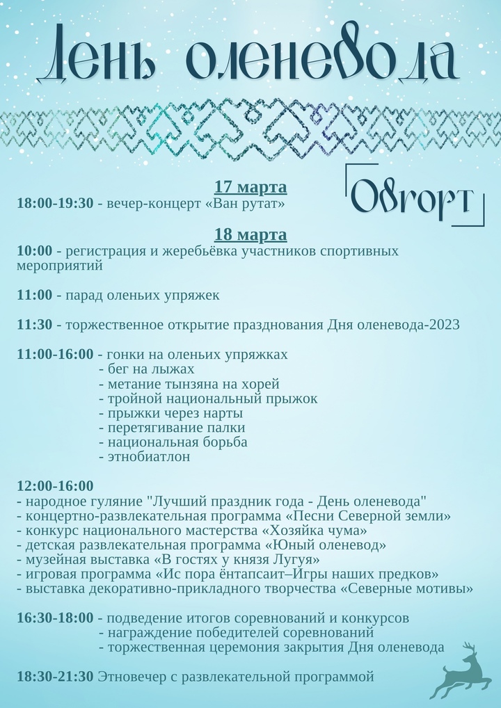 Этнобиатлон и народные гулянья: в Шурышкарском районе подготовили программу Дня оленевода. Афиша Этнобиатлон и народные гулянья: в Шурышкарском районе подготовили программу Дня оленевода. Афиша