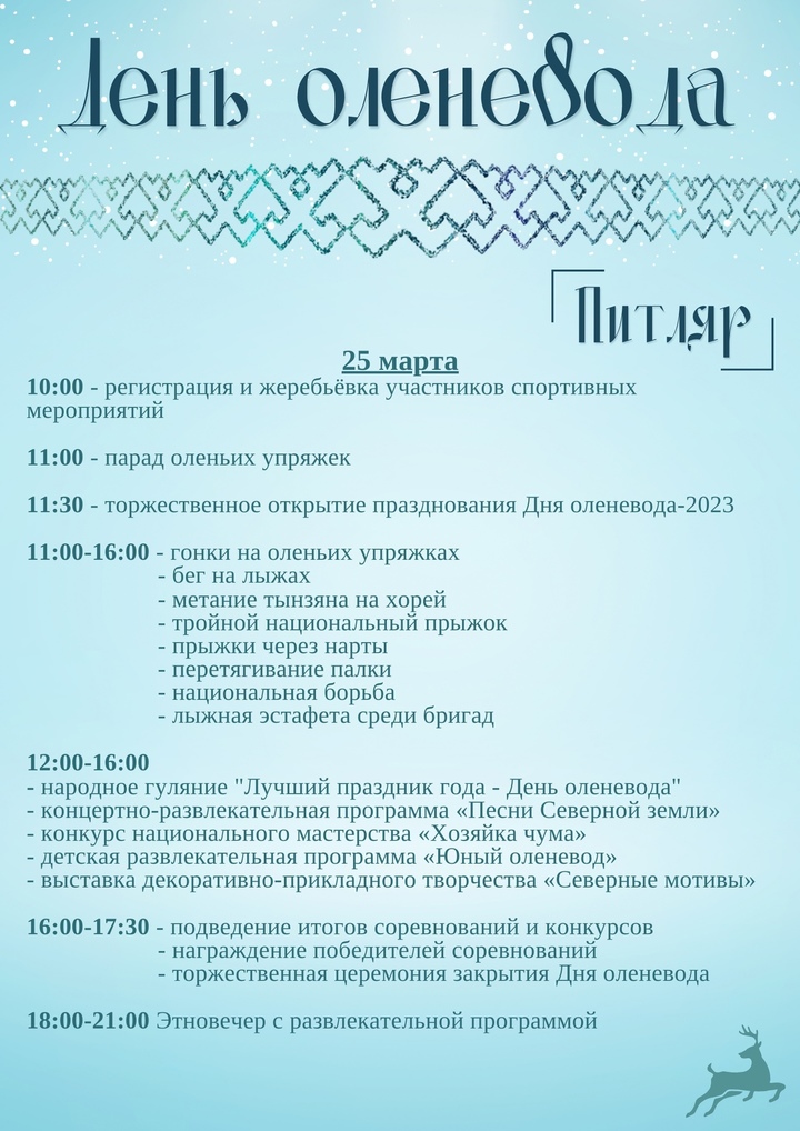 Этнобиатлон и народные гулянья: в Шурышкарском районе подготовили программу Дня оленевода. Афиша Этнобиатлон и народные гулянья: в Шурышкарском районе подготовили программу Дня оленевода. Афиша