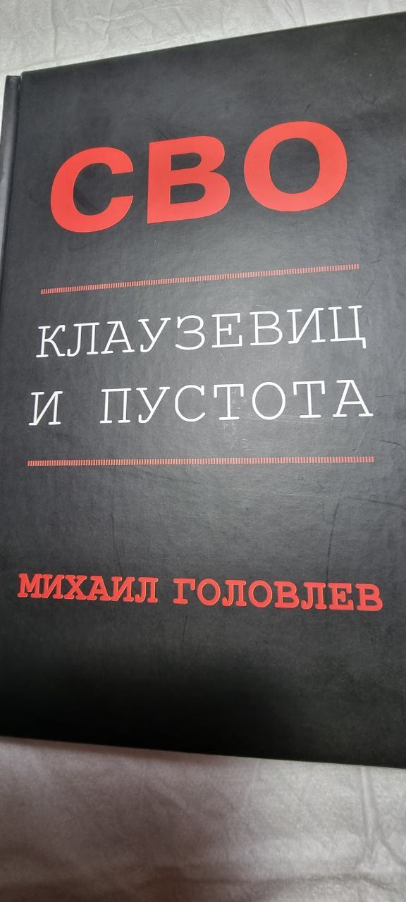 Юрий Котенок: Братья и сестры! В руки попала книга Михаила Головлева «СВО Юрий Котенок: Братья и сестры! В руки попала книга Михаила Головлева «СВО