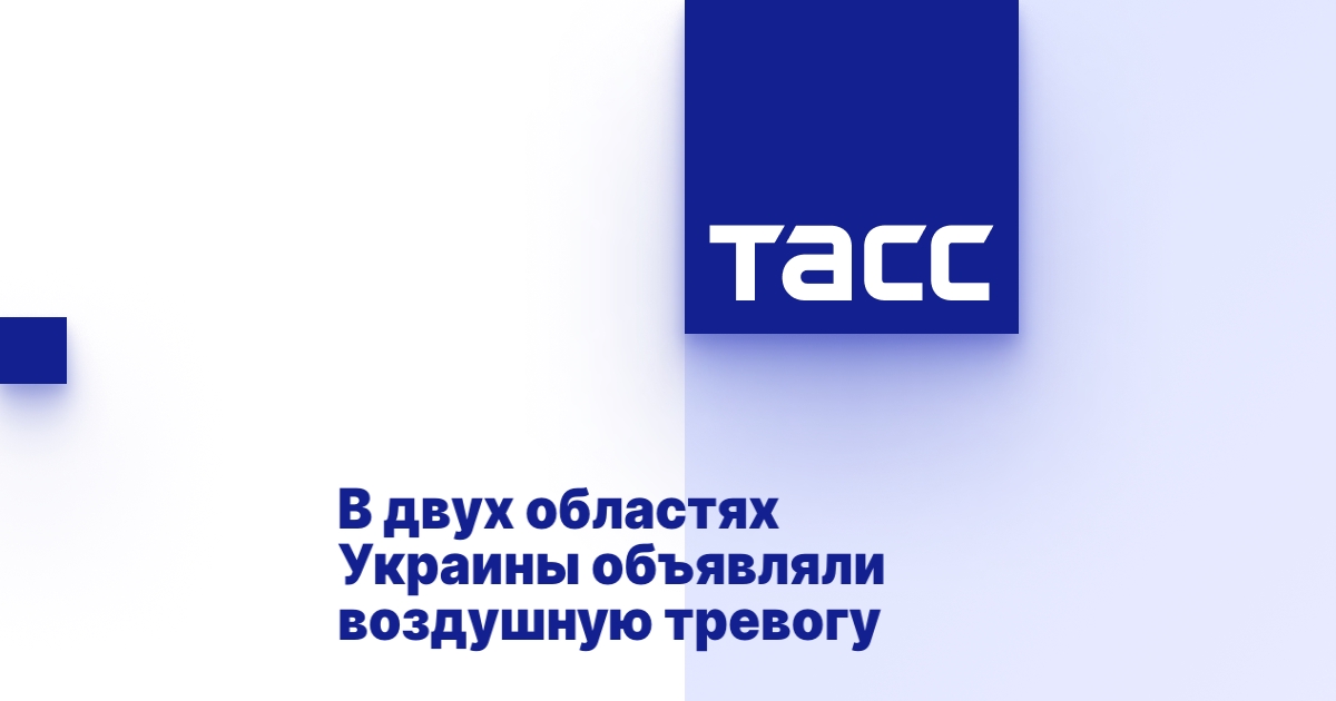 В двух областях Украины объявляли воздушную тревогу
