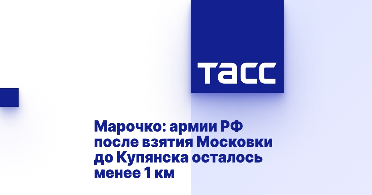 Марочко: армии РФ после взятия Московки до Купянска осталось менее 1 км