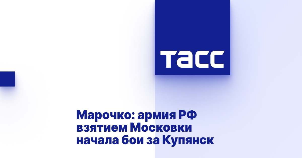 Марочко: армия РФ взятием Московки начала бои за Купянск