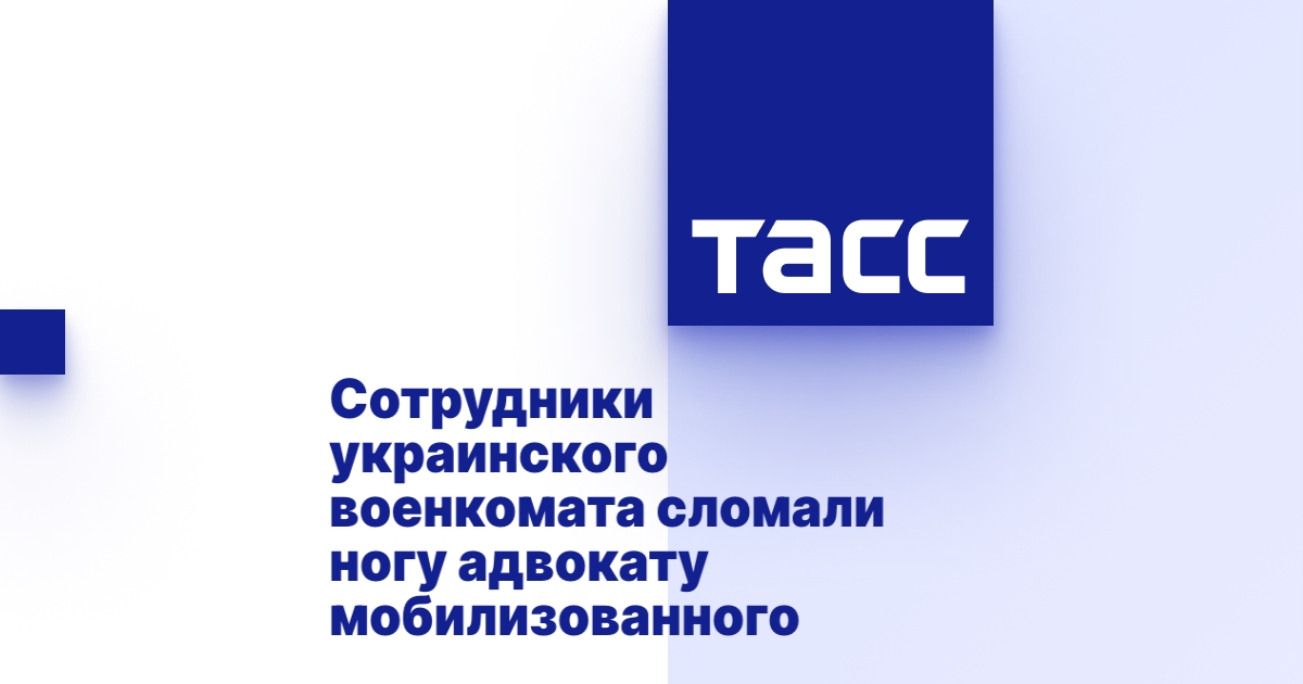 Сотрудники украинского военкомата сломали ногу адвокату мобилизованного