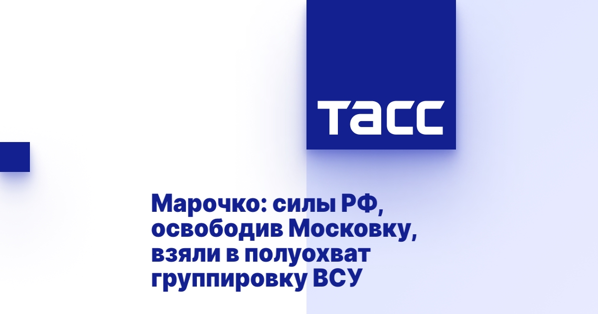 Марочко: силы РФ, освободив Московку, взяли в полуохват группировку ВСУ