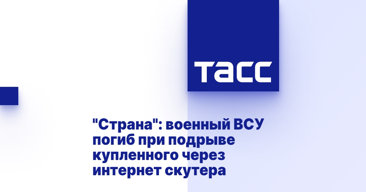 «Страна»: военный ВСУ погиб при подрыве купленного через интернет скутера