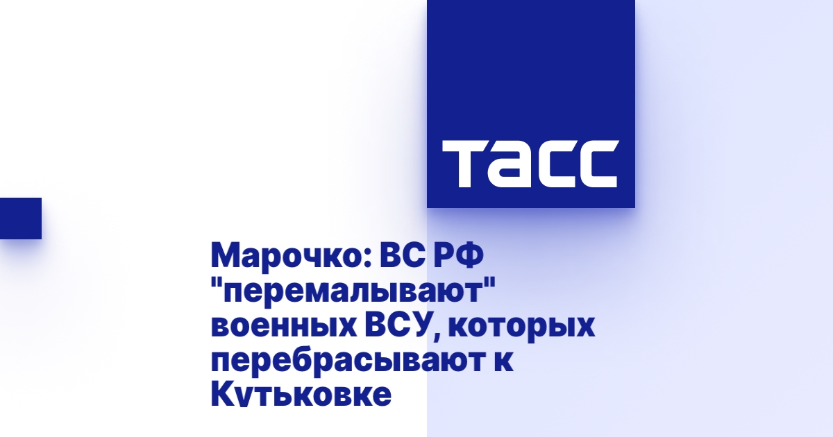 Марочко: ВС РФ «перемалывают» военных ВСУ, которых перебрасывают к Кутьковке