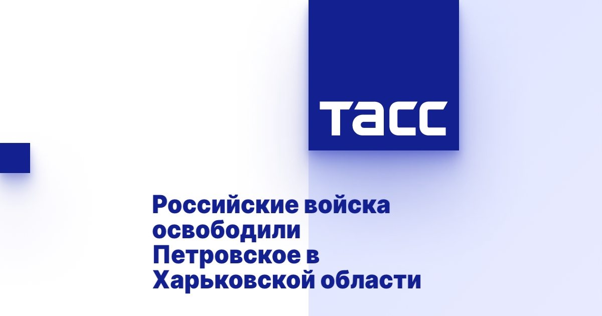 Российские войска освободили Петровское в Харьковской области