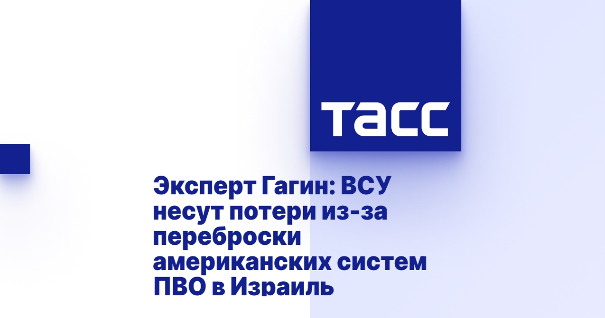 Эксперт Гагин: ВСУ несут потери из-за переброски американских систем ПВО в Израиль