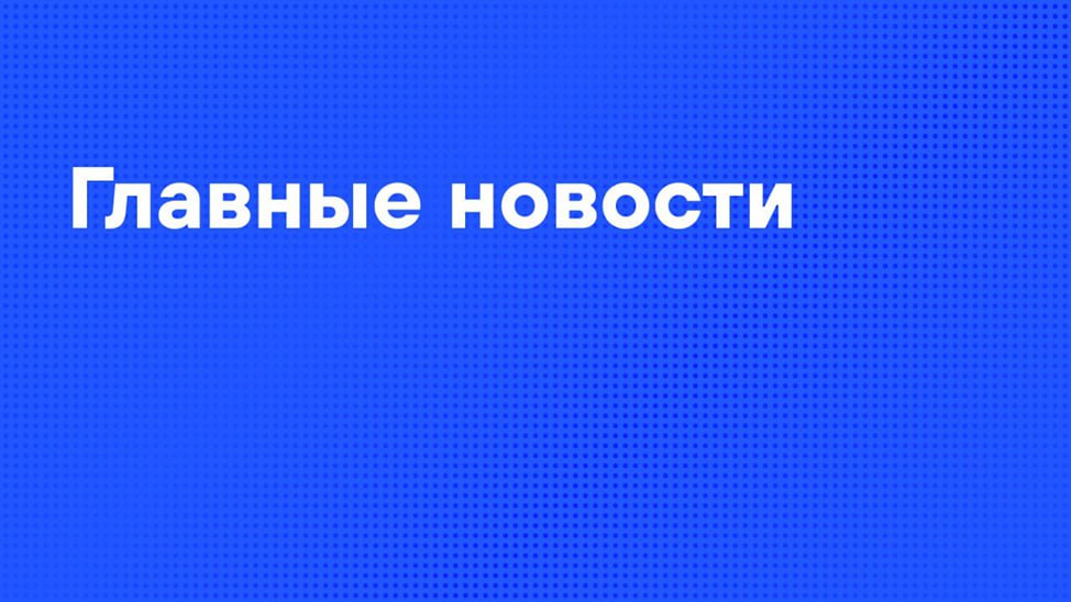 Главные новости воскресенья: